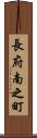 長府南之町 Scroll