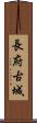 長府古城 Scroll