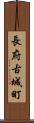 長府古城町 Scroll