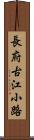 長府古江小路 Scroll