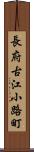 長府古江小路町 Scroll