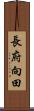 長府向田 Scroll