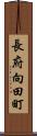 長府向田町 Scroll
