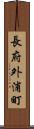 長府外浦町 Scroll