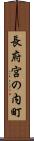 長府宮の内町 Scroll