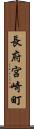 長府宮崎町 Scroll