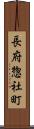 長府惣社町 Scroll