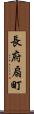 長府扇町 Scroll