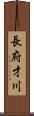 長府才川 Scroll