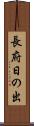 長府日の出 Scroll