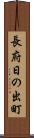長府日の出町 Scroll