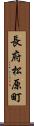 長府松原町 Scroll