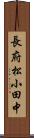 長府松小田中 Scroll