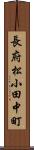 長府松小田中町 Scroll