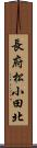 長府松小田北 Scroll