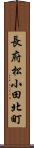長府松小田北町 Scroll