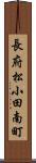 長府松小田南町 Scroll