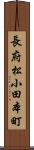 長府松小田本町 Scroll