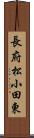 長府松小田東 Scroll