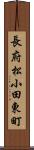 長府松小田東町 Scroll