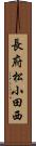 長府松小田西 Scroll