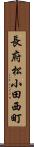 長府松小田西町 Scroll