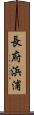 長府浜浦 Scroll