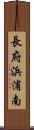 長府浜浦南 Scroll