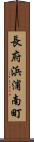 長府浜浦南町 Scroll