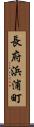 長府浜浦町 Scroll