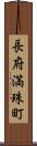 長府満珠町 Scroll