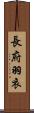 長府羽衣 Scroll