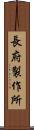 長府製作所 Scroll