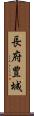 長府豊城 Scroll
