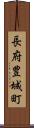 長府豊城町 Scroll