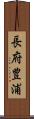 長府豊浦 Scroll