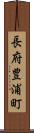 長府豊浦町 Scroll