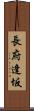 長府逢坂 Scroll