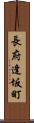長府逢坂町 Scroll