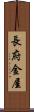 長府金屋 Scroll