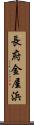 長府金屋浜 Scroll