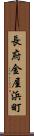 長府金屋浜町 Scroll
