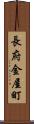 長府金屋町 Scroll