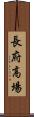長府高場 Scroll