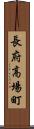 長府高場町 Scroll