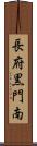 長府黒門南 Scroll