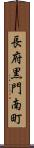 長府黒門南町 Scroll