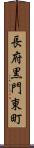 長府黒門東町 Scroll