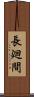 長廻間 Scroll