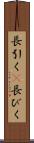 長引く(P) Scroll
